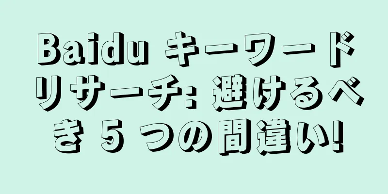 Baidu キーワードリサーチ: 避けるべき 5 つの間違い!