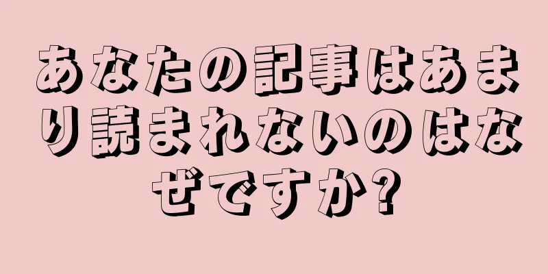 あなたの記事はあまり読まれないのはなぜですか?