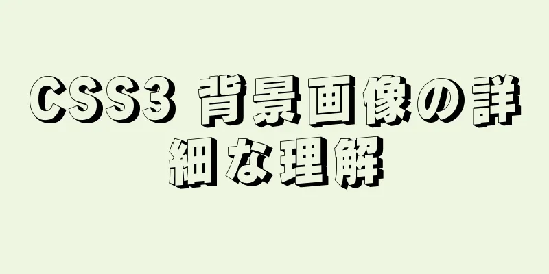 CSS3 背景画像の詳細な理解