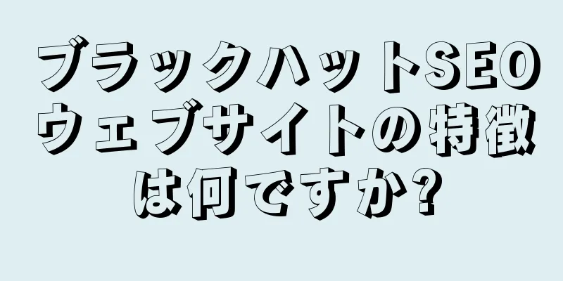 ブラックハットSEOウェブサイトの特徴は何ですか?