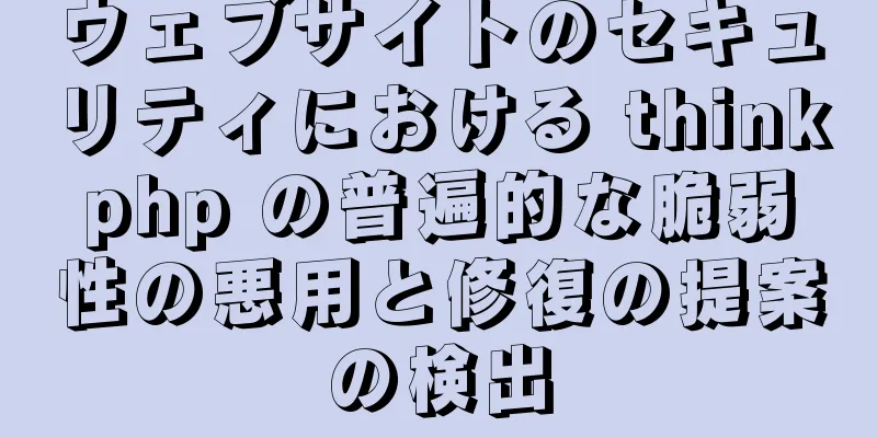 ウェブサイトのセキュリティにおける thinkphp の普遍的な脆弱性の悪用と修復の提案の検出