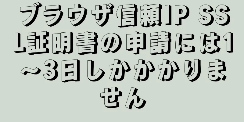 ブラウザ信頼IP SSL証明書の申請には1～3日しかかかりません