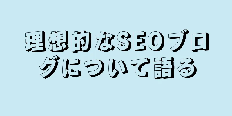 理想的なSEOブログについて語る