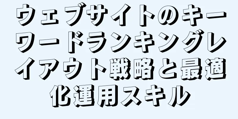 ウェブサイトのキーワードランキングレイアウト戦略と最適化運用スキル