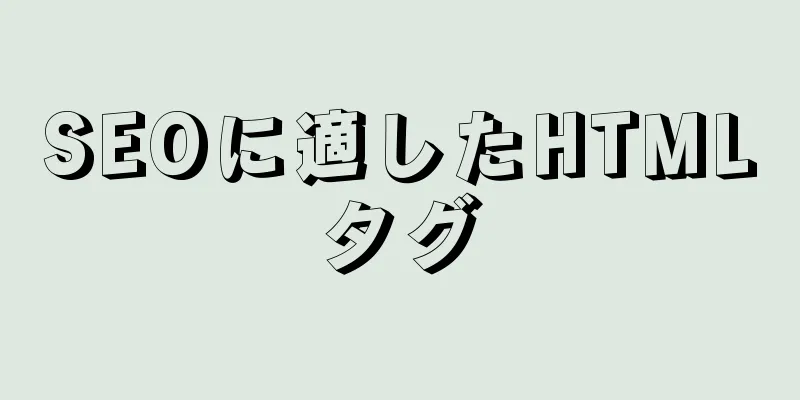 SEOに適したHTMLタグ