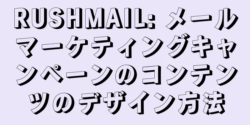 RUSHMAIL: メールマーケティングキャンペーンのコンテンツのデザイン方法