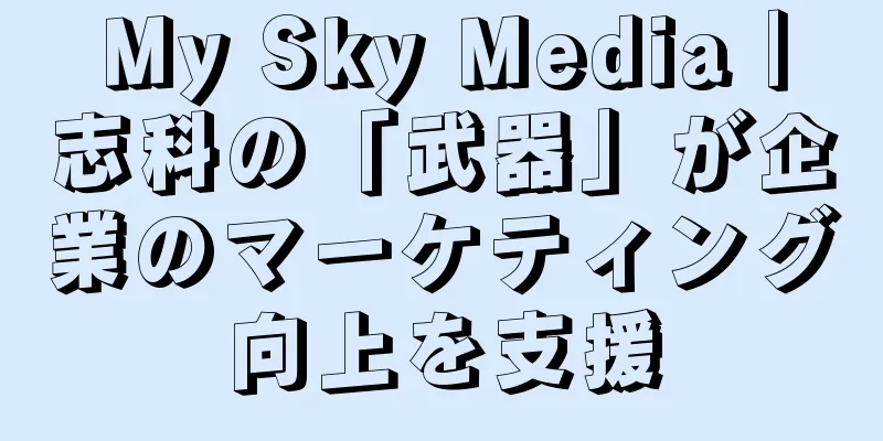 My Sky Media｜志科の「武器」が企業のマーケティング向上を支援