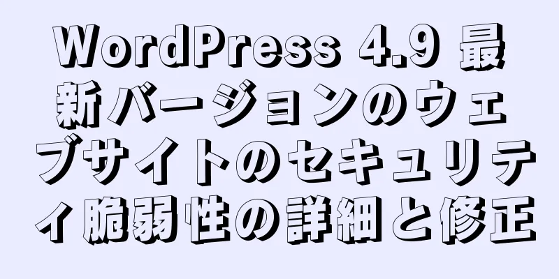 WordPress 4.9 最新バージョンのウェブサイトのセキュリティ脆弱性の詳細と修正