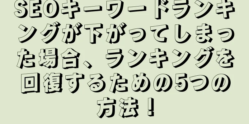 SEOキーワードランキングが下がってしまった場合、ランキングを回復するための5つの方法！
