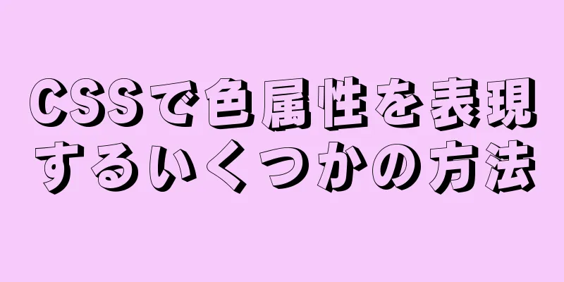 CSSで色属性を表現するいくつかの方法