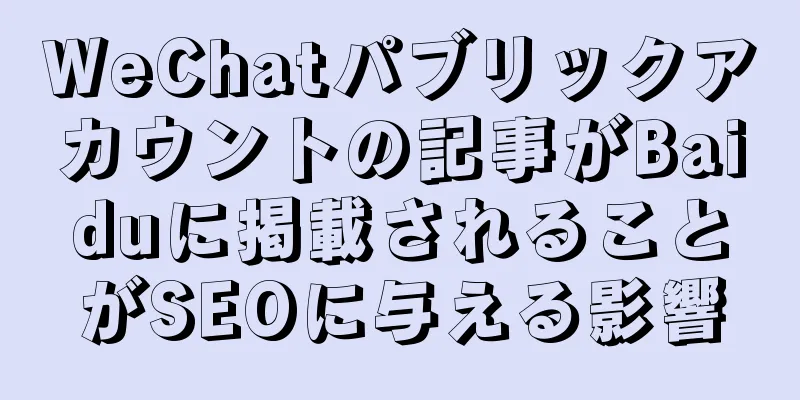 WeChatパブリックアカウントの記事がBaiduに掲載されることがSEOに与える影響