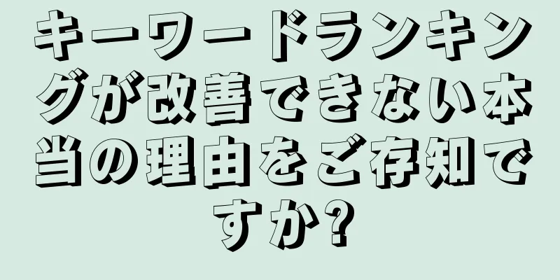キーワードランキングが改善できない本当の理由をご存知ですか?