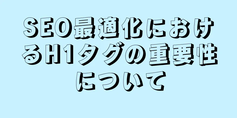 SEO最適化におけるH1タグの重要性について