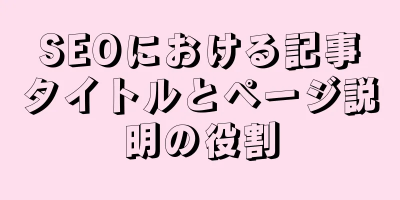 SEOにおける記事タイトルとページ説明の役割