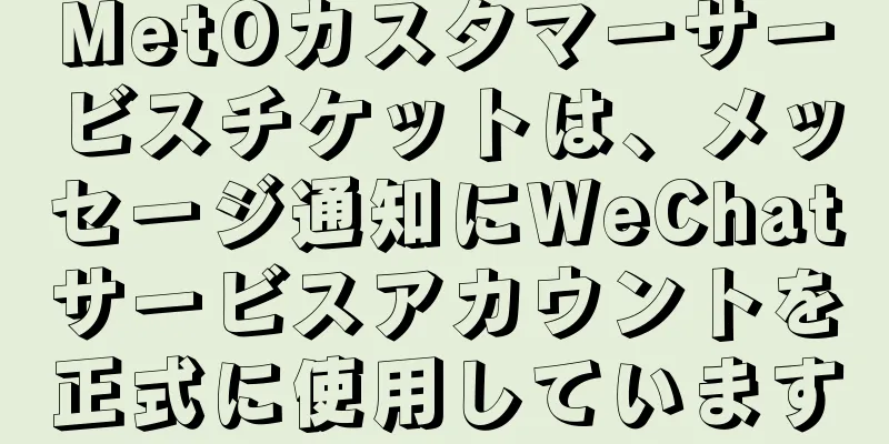 MetOカスタマーサービスチケットは、メッセージ通知にWeChatサービスアカウントを正式に使用しています