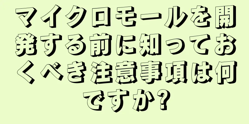マイクロモールを開発する前に知っておくべき注意事項は何ですか?