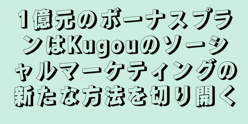 1億元のボーナスプランはKugouのソーシャルマーケティングの新たな方法を切り開く