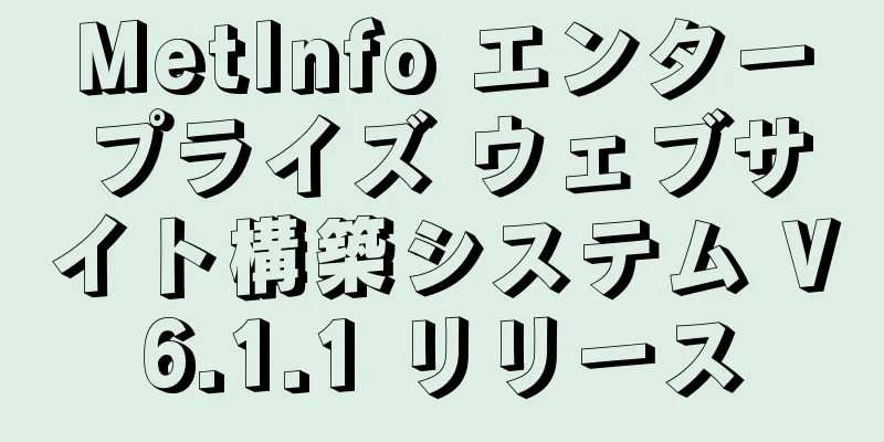 MetInfo エンタープライズ ウェブサイト構築システム V6.1.1 リリース