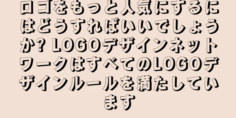 ロゴをもっと人気にするにはどうすればいいでしょうか? LOGOデザインネットワークはすべてのLOGOデザインルールを満たしています