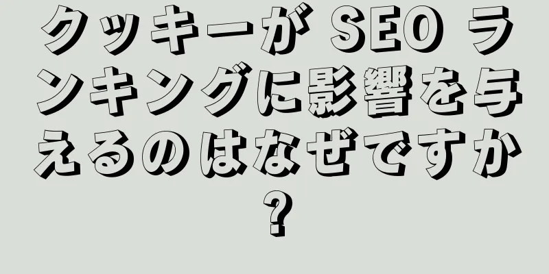 クッキーが SEO ランキングに影響を与えるのはなぜですか?