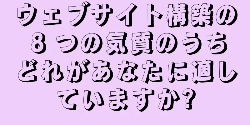 ウェブサイト構築の 8 つの気質のうちどれがあなたに適していますか?