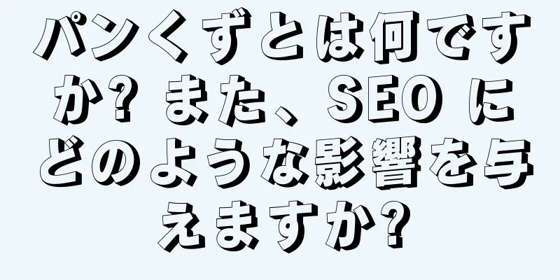 パンくずとは何ですか? また、SEO にどのような影響を与えますか?