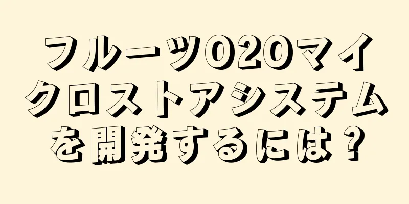 フルーツO2Oマイクロストアシステムを開発するには？