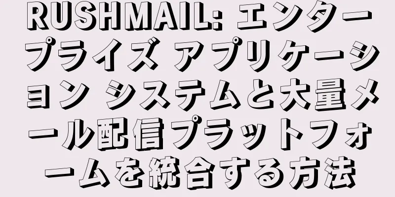 RUSHMAIL: エンタープライズ アプリケーション システムと大量メール配信プラットフォームを統合する方法