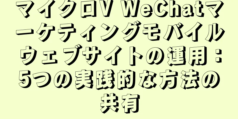 マイクロV WeChatマーケティングモバイルウェブサイトの運用：5つの実践的な方法の共有