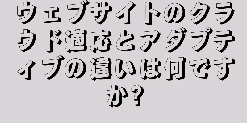 ウェブサイトのクラウド適応とアダプティブの違いは何ですか?