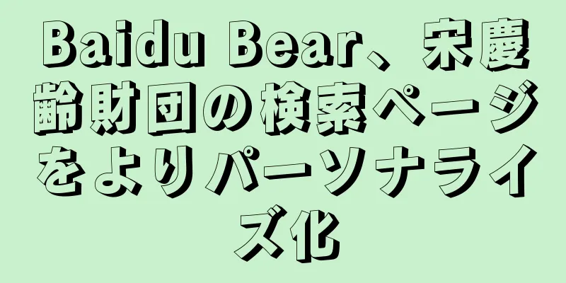 Baidu Bear、宋慶齢財団の検索ページをよりパーソナライズ化