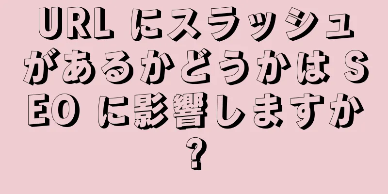 URL にスラッシュがあるかどうかは SEO に影響しますか?