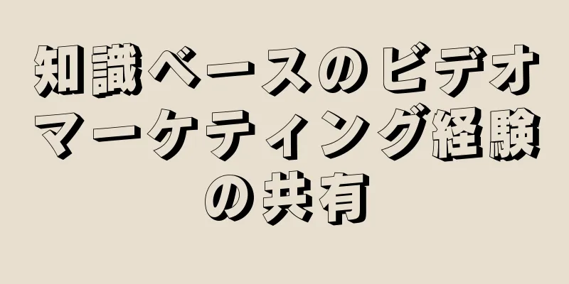 知識ベースのビデオマーケティング経験の共有