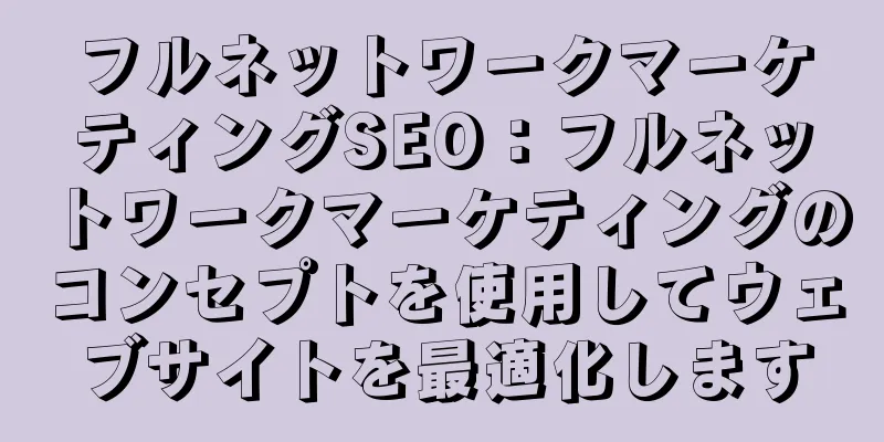 フルネットワークマーケティングSEO：フルネットワークマーケティングのコンセプトを使用してウェブサイトを最適化します