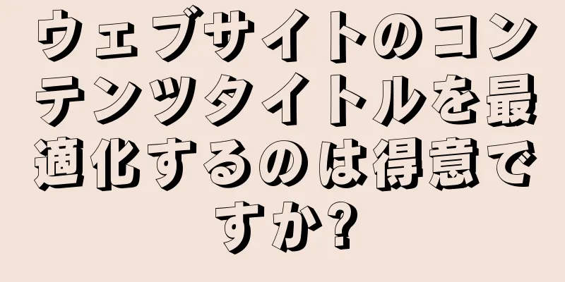 ウェブサイトのコンテンツタイトルを最適化するのは得意ですか?