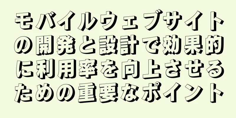 モバイルウェブサイトの開発と設計で効果的に利用率を向上させるための重要なポイント