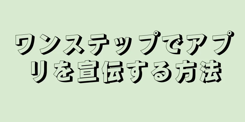 ワンステップでアプリを宣伝する方法