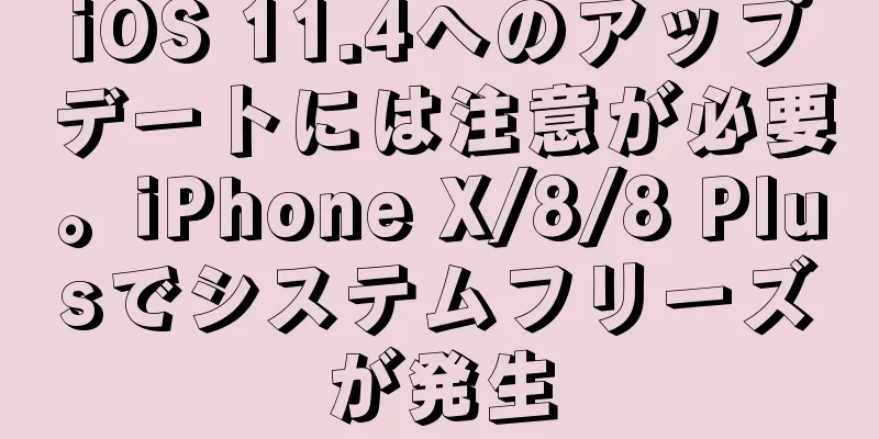iOS 11.4へのアップデートには注意が必要。iPhone X/8/8 Plusでシステムフリーズが発生
