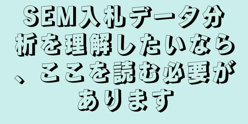 SEM入札データ分析を理解したいなら、ここを読む必要があります