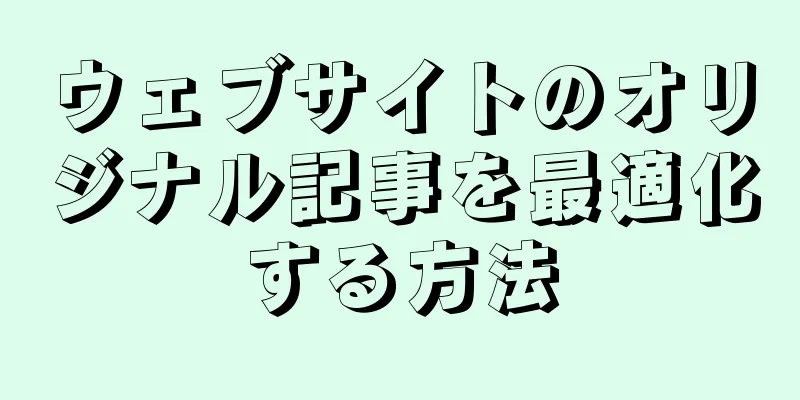 ウェブサイトのオリジナル記事を最適化する方法