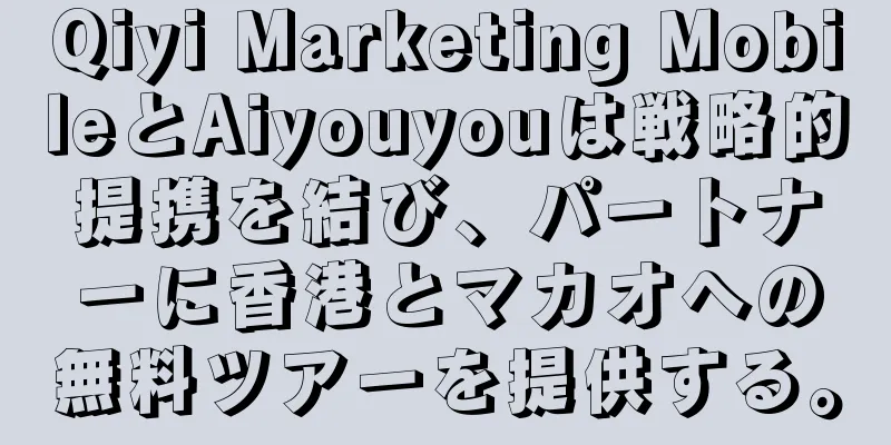 Qiyi Marketing MobileとAiyouyouは戦略的提携を結び、パートナーに香港とマカオへの無料ツアーを提供する。