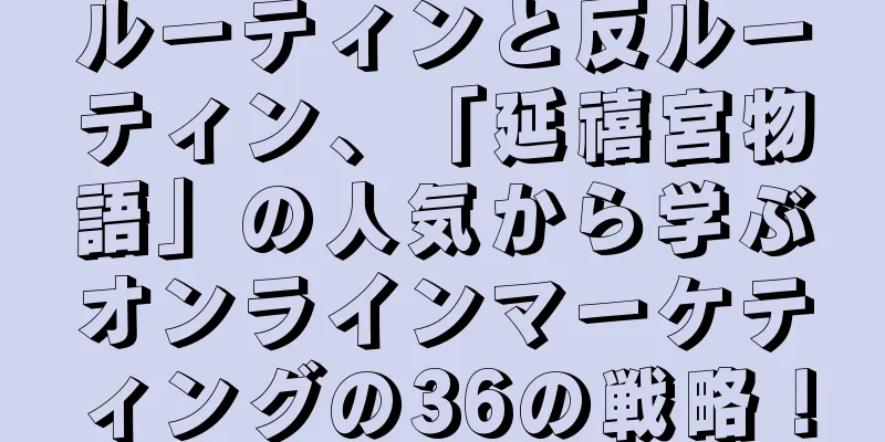 ルーティンと反ルーティン、「延禧宮物語」の人気から学ぶオンラインマーケティングの36の戦略！
