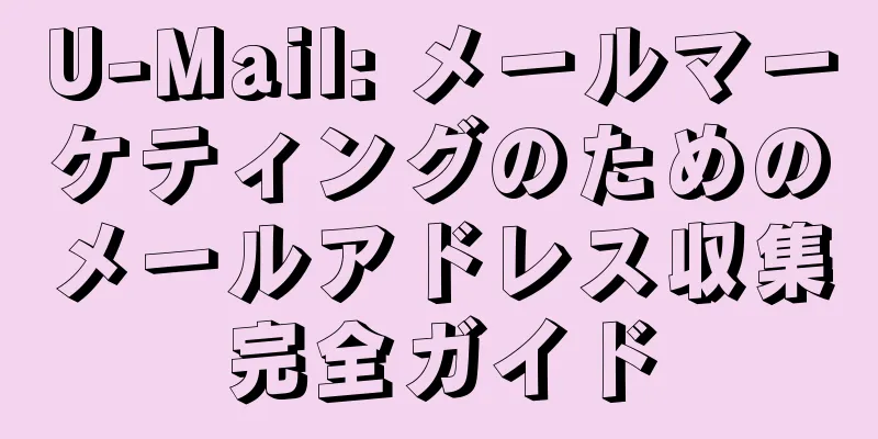 U-Mail: メールマーケティングのためのメールアドレス収集完全ガイド