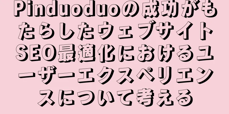 Pinduoduoの成功がもたらしたウェブサイトSEO最適化におけるユーザーエクスペリエンスについて考える
