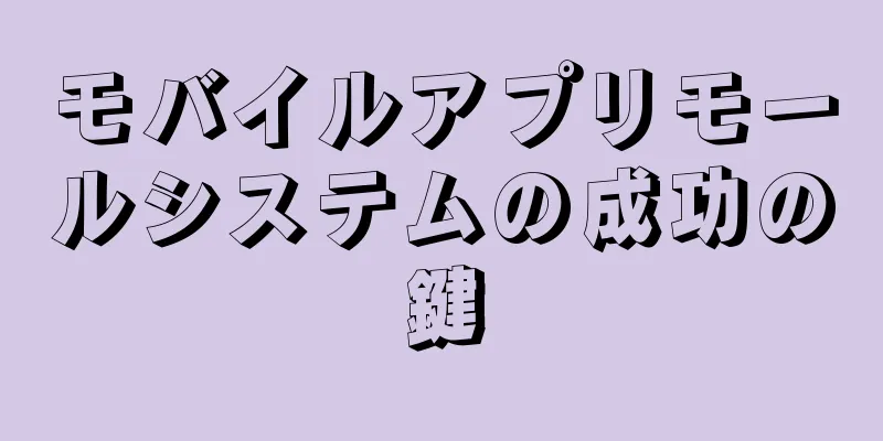 モバイルアプリモールシステムの成功の鍵