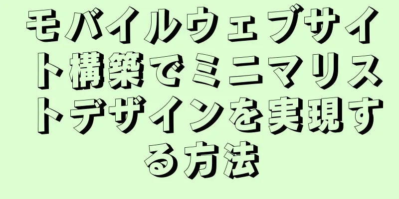 モバイルウェブサイト構築でミニマリストデザインを実現する方法