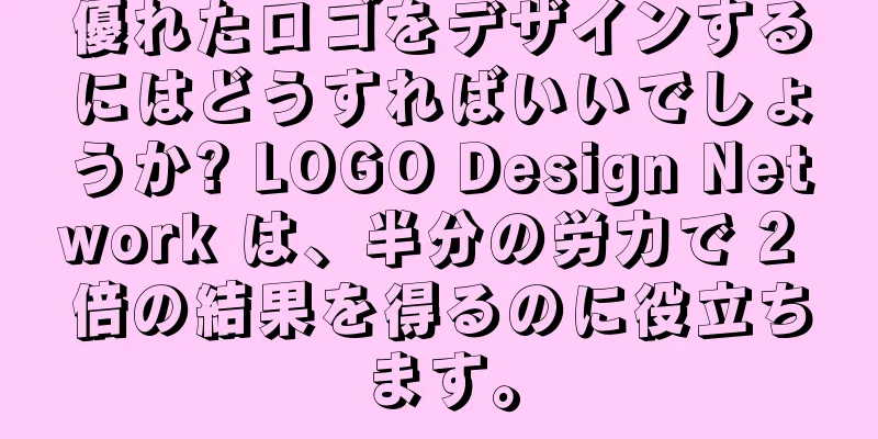 優れたロゴをデザインするにはどうすればいいでしょうか? LOGO Design Network は、半分の労力で 2 倍の結果を得るのに役立ちます。
