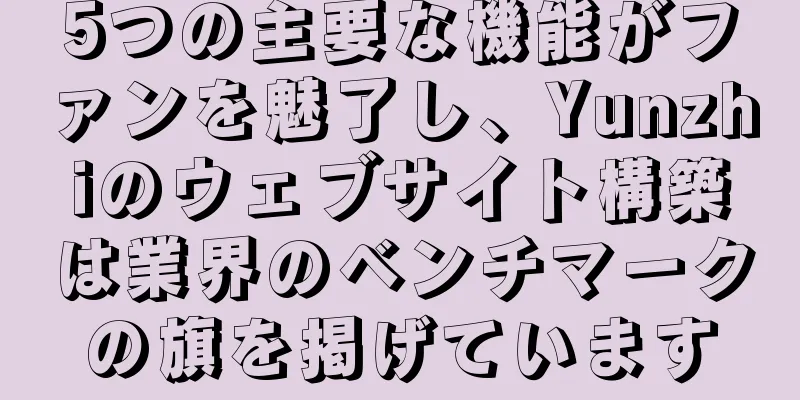 5つの主要な機能がファンを魅了し、Yunzhiのウェブサイト構築は業界のベンチマークの旗を掲げています