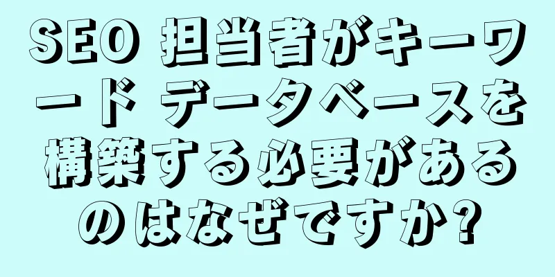 SEO 担当者がキーワード データベースを構築する必要があるのはなぜですか?