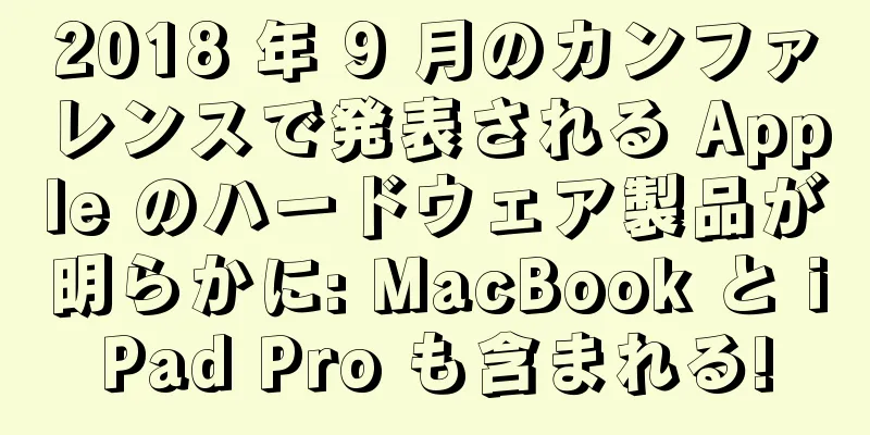 2018 年 9 月のカンファレンスで発表される Apple のハードウェア製品が明らかに: MacBook と iPad Pro も含まれる!